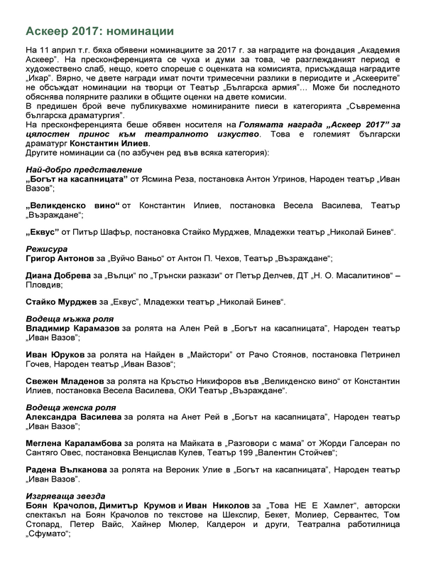 Аскеер 2017 : номинации