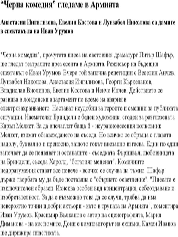 "Черна комедия" гледаме в Армията