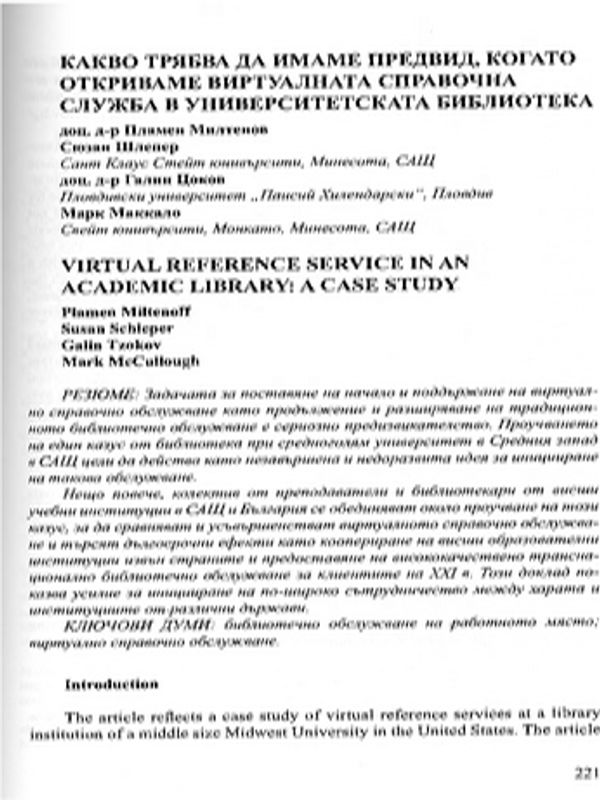 Какво трябва да имаме предвид, когато откриваме виртуалната справочна служба в университетската библиотека