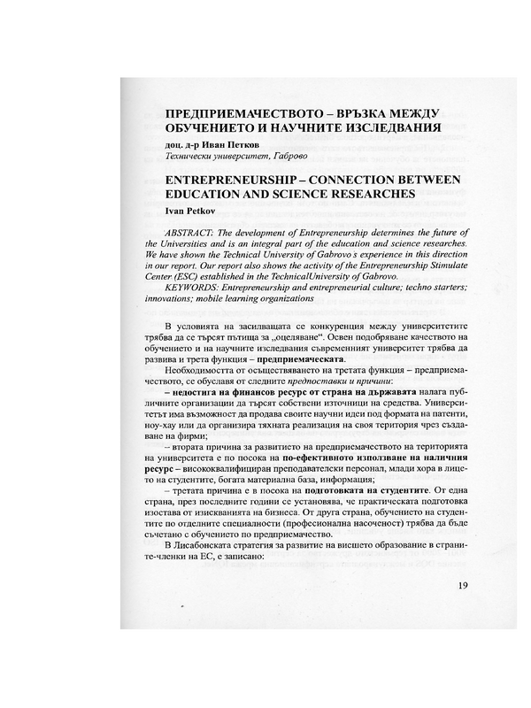 Предприемачеството - връзка между обучението и научните изследвания