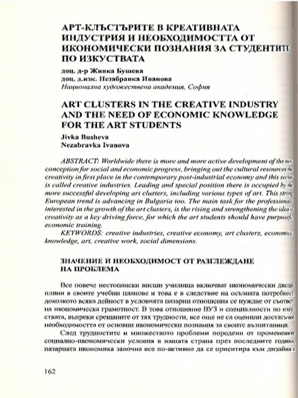 Арт-клъстърите в креативната индустрия и необходимостта от икономически познания за студентите по изкуствата