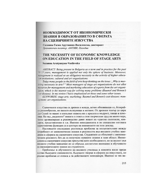 Необходимост от икономически знания в образованието в сферата на сценичените изкуства
