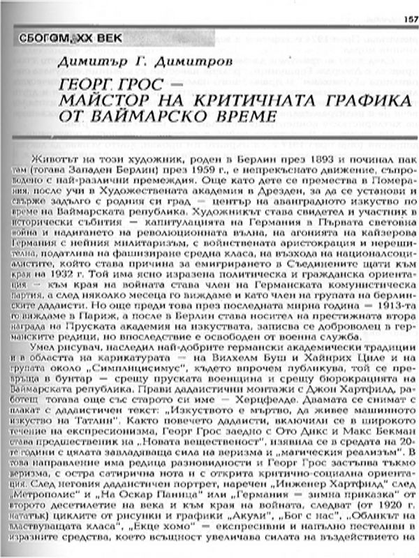 Георг Строс - Майстор на критичната графика от ваймарско време