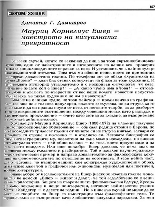 Мауриц Корнелиус Ешер - маестрото на визуалната превратност