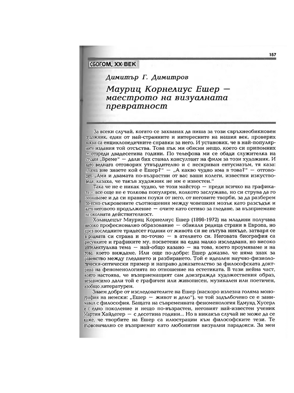 Мауриц Корнелиус Ешер - маестрото на визуалната превратност