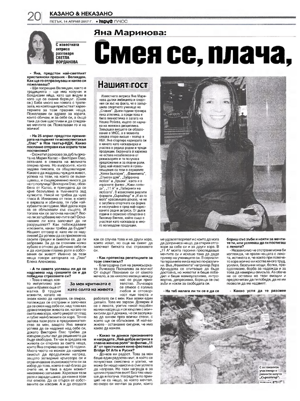 Яна Маринова : Смея се, плача, търся баланса