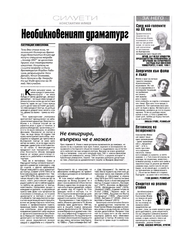 Необикновеният драматург