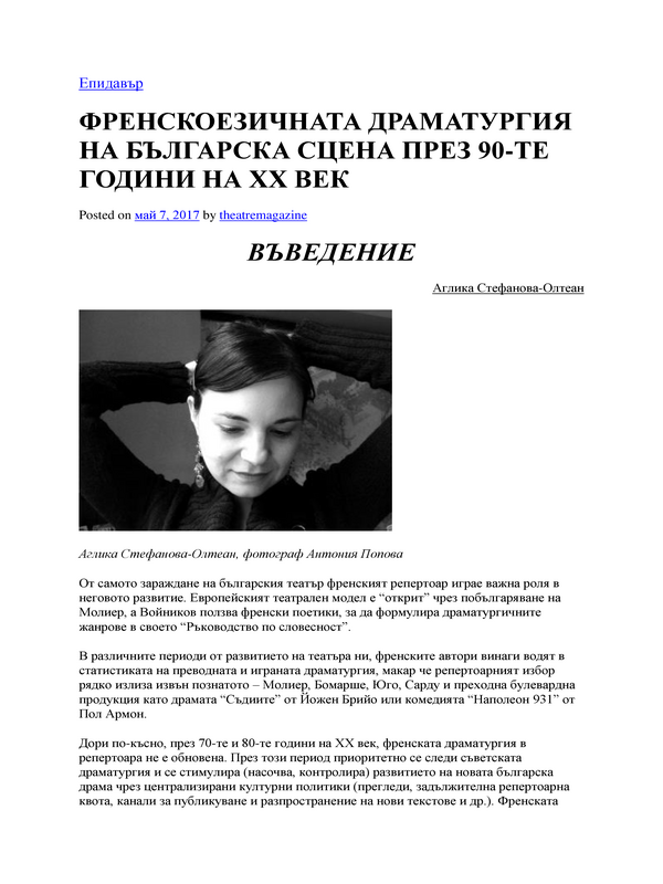 Френскоезичната драматургия на българска сцена през 90-те години на XX век