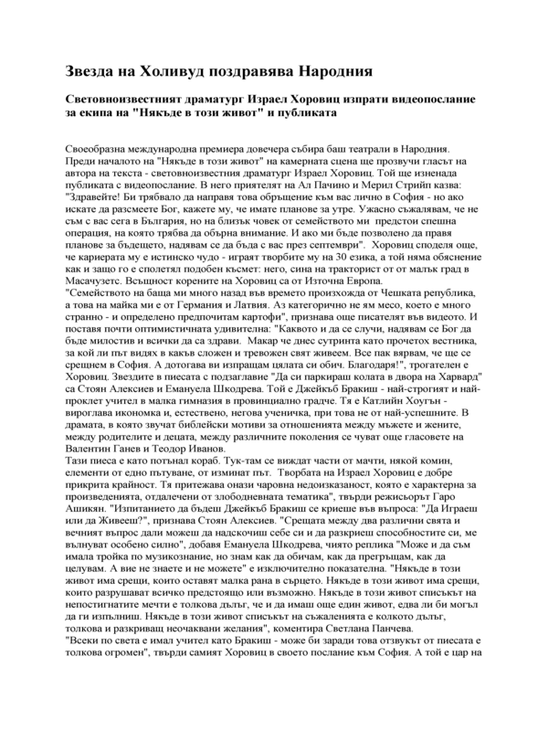 Звезда на Холивуд поздравява Народния