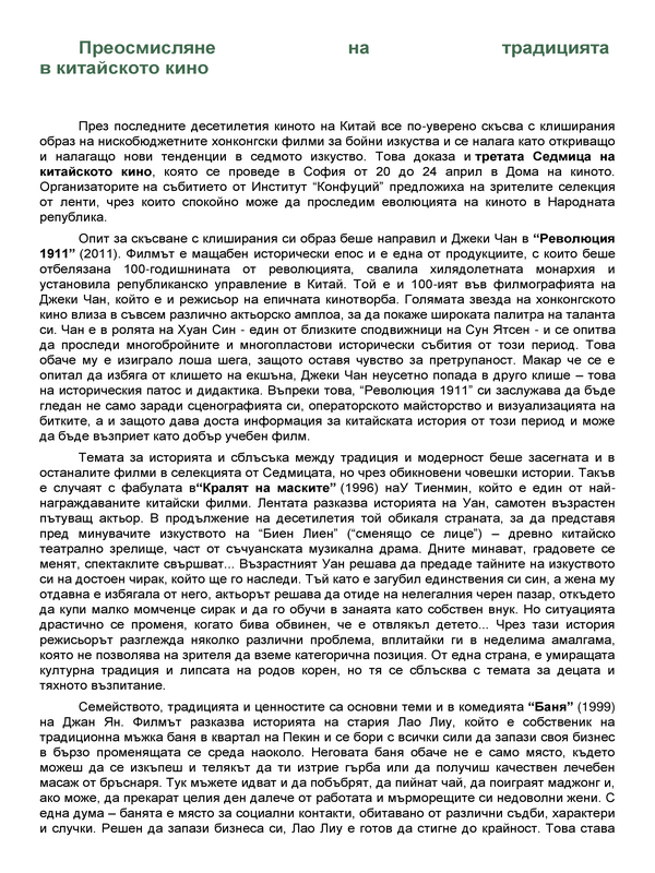 Преосмисляне на традицията в китайското кино