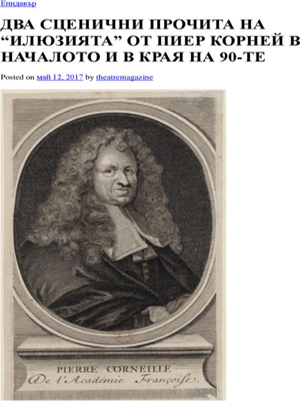 Два сценични прочита на "Илюзията" от Пиер Корней в началото и в края на 90-те