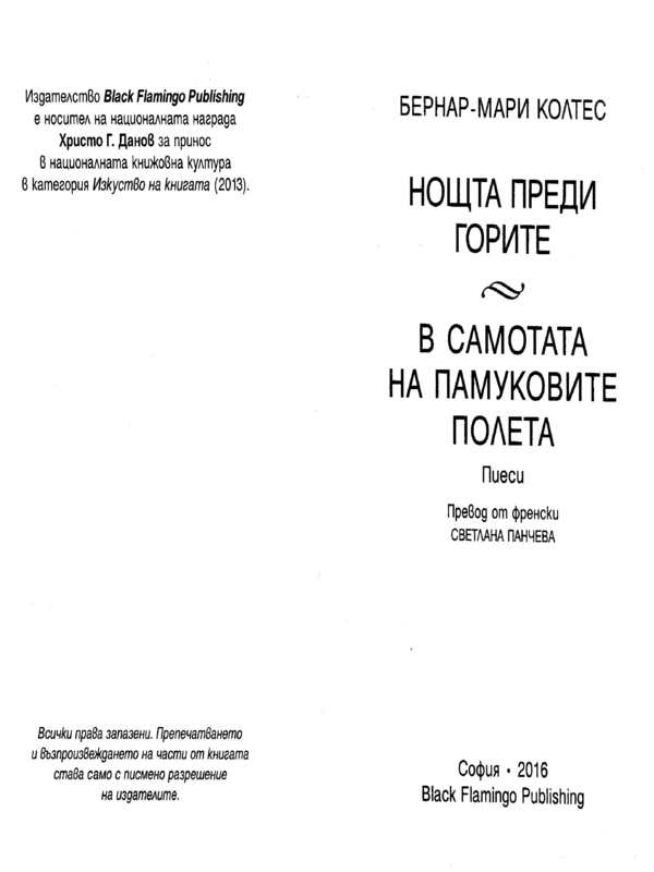 Ноща преди горите