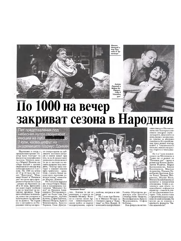 По 1000 на вечер закриват сезона в Народния