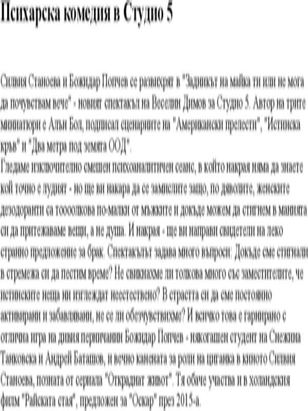 Психарска комедия в Студио 5