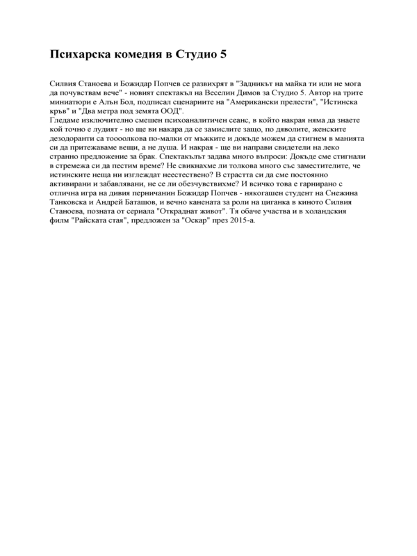 Психарска комедия в Студио 5