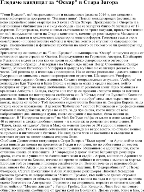 Гледаме кандидат за "Оскар" в Стара Загора