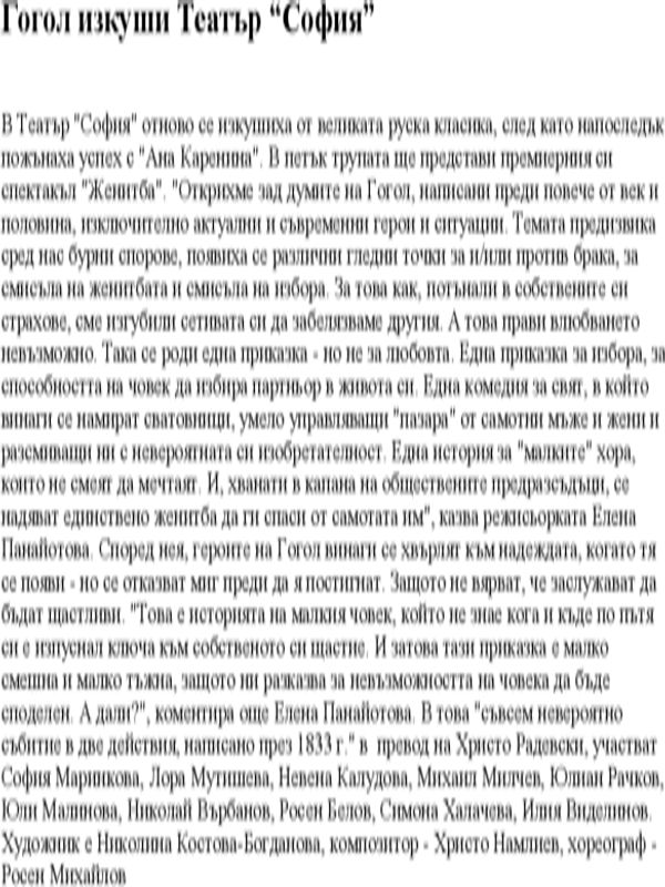 Гогол изкуши театър "София"
