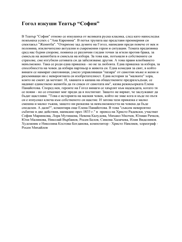Гогол изкуши театър 