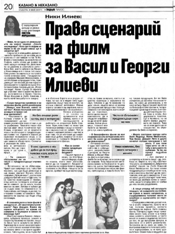 Ники Илиев : Правя сценарий на филм за Васил и Георги Илиеви