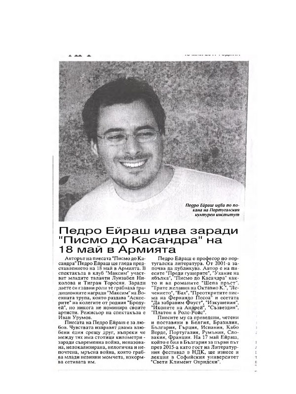 Педро Ейраш идва заради 