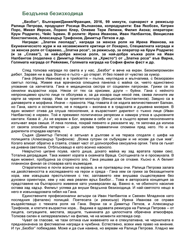 Бездънна безизходица
