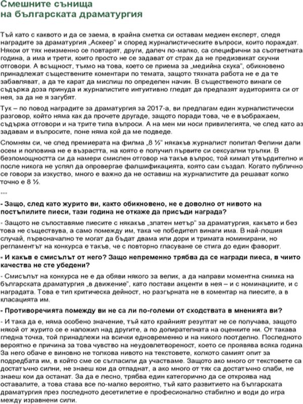 Смешните сънища на българската драматургия