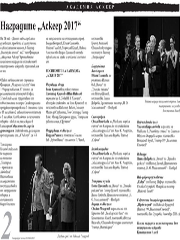 Наградите "Аскеер 2017"