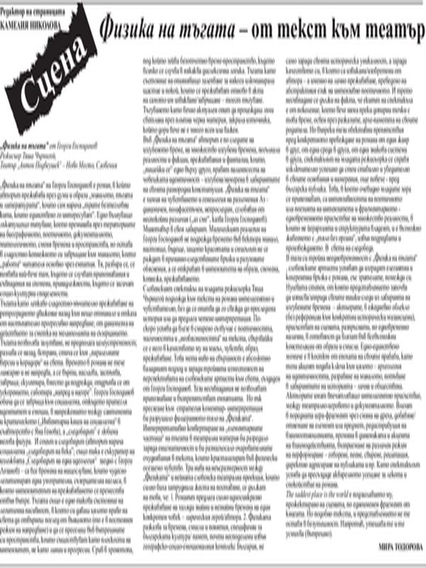 Физика на тъгата - от текст към театър