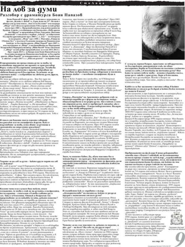 На лов за думи