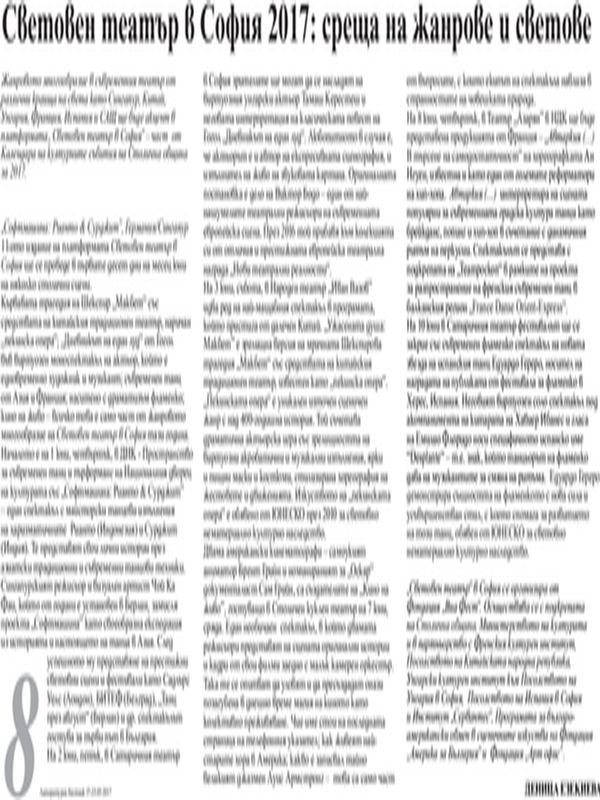 Световен театър в София 2017: среща на жанрове и светове