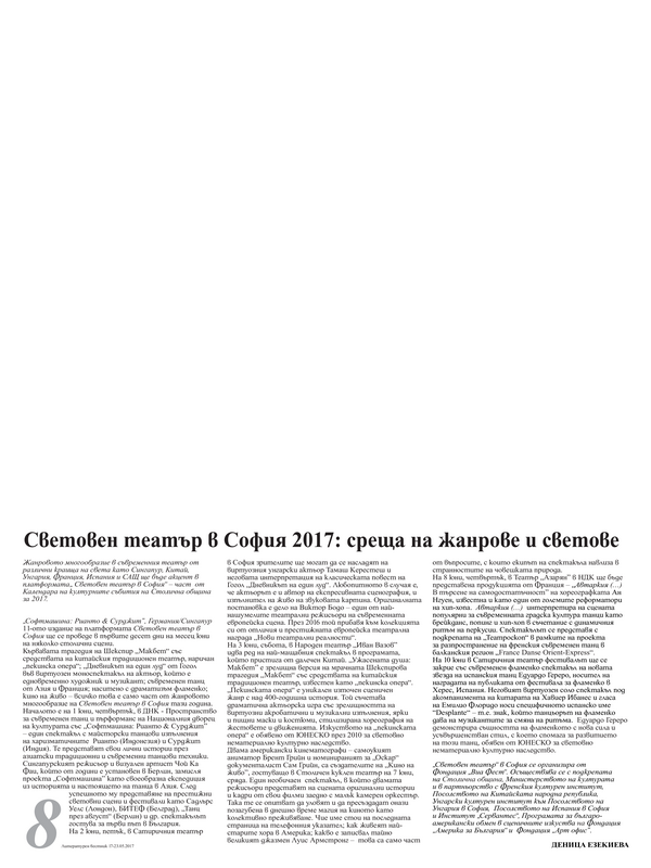 Световен театър в София 2017: среща на жанрове и светове