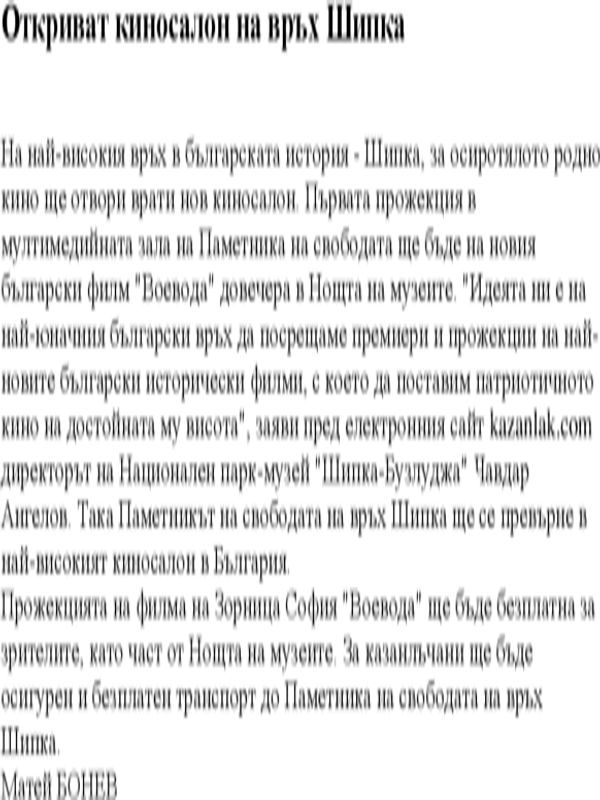 Откриват киносалон на връх Шипка