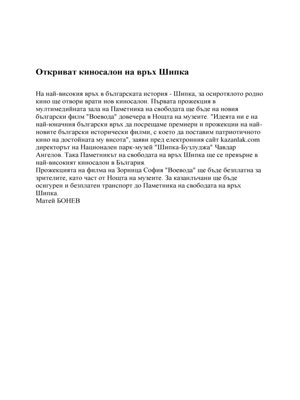 Откриват киносалон на връх Шипка