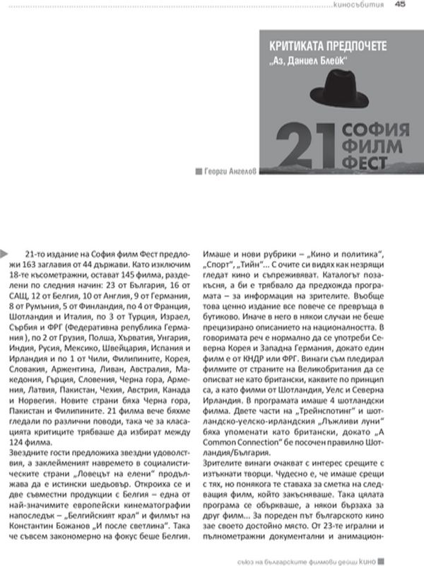 Критиката предпочете "Аз, Даниел Блейк"