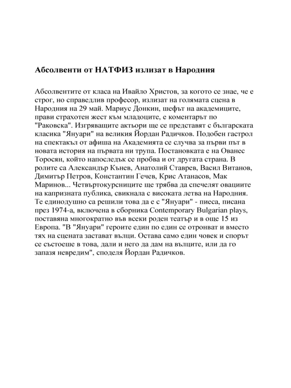 Абсолвенти от НАТФИЗ излизат в Народния