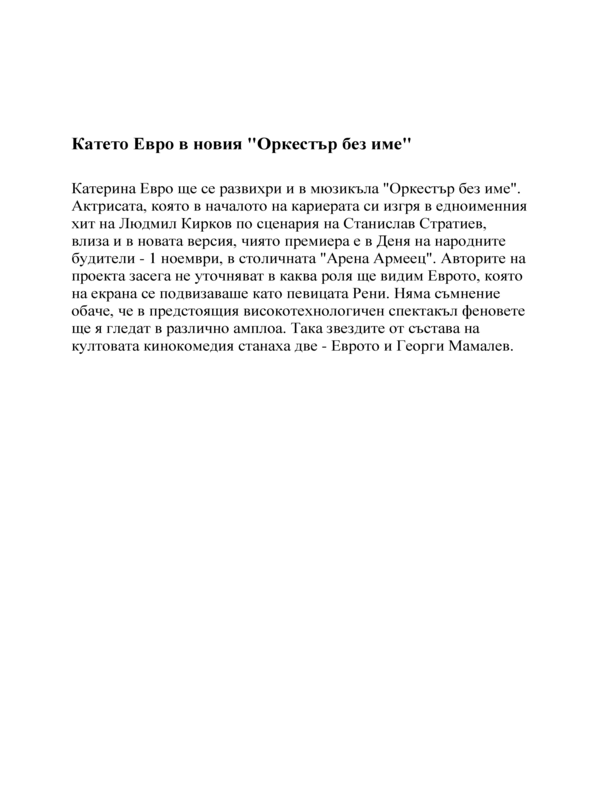 Катето Евро в новия 