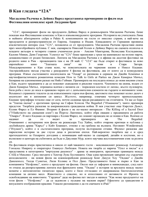 В Кан гледаха 