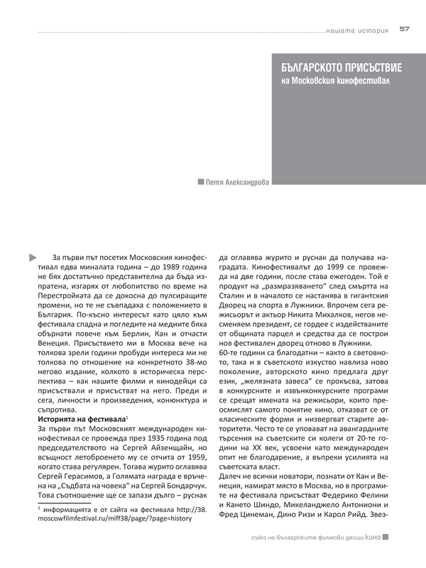 Българското присъствие на Московския кинофестивал