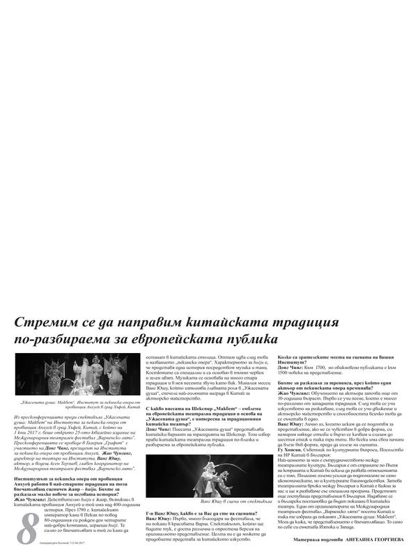 Стремим се да направим китайската традиция по-разбираема за европейската публика