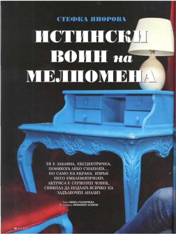 Стефка Янорова