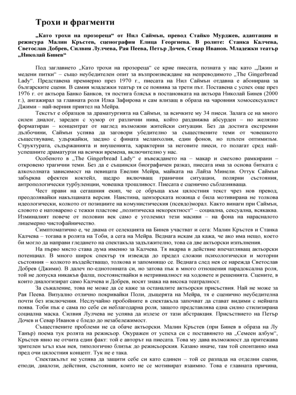 Трохи и фрагменти