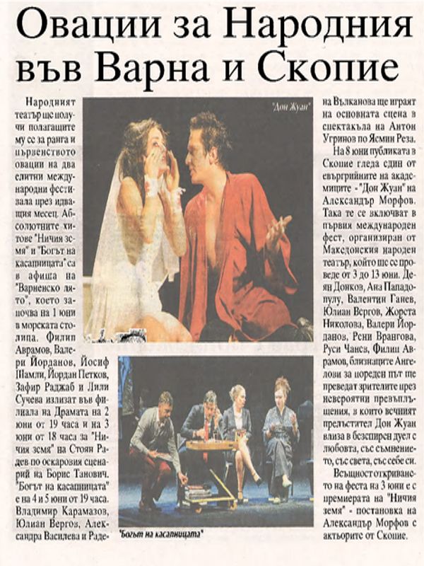 Овации за Народния във Варна и Скопие