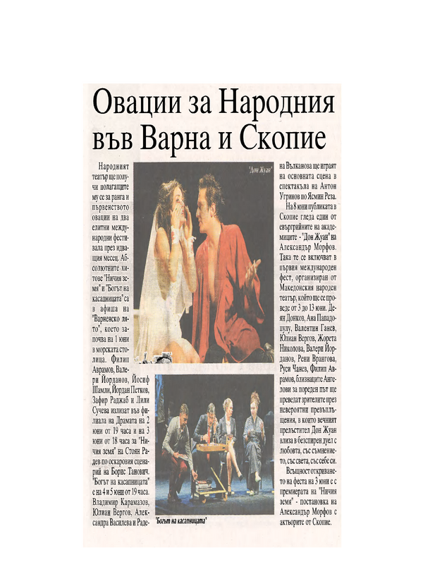 Овации за Народния във Варна и Скопие