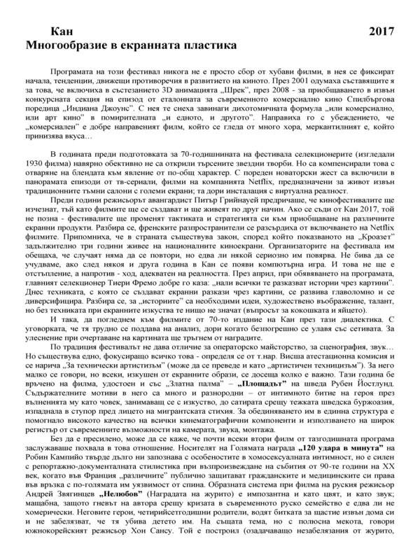 Многообразие в екранната пластика