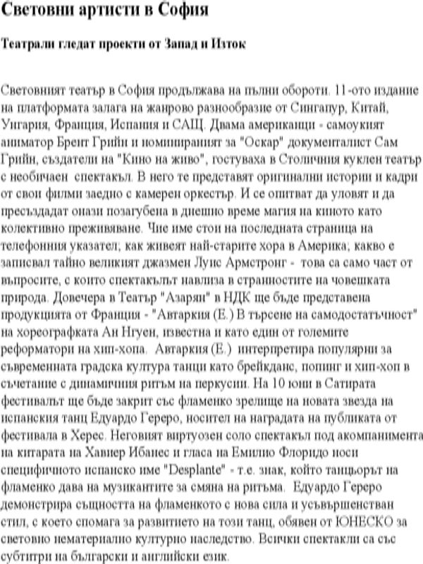 Световни артисти в София