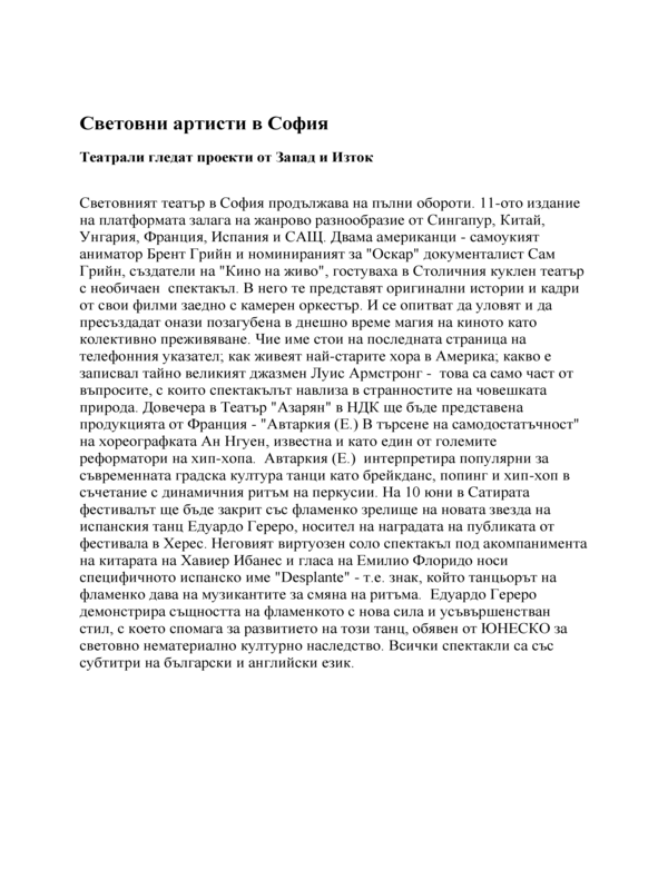 Световни артисти в София