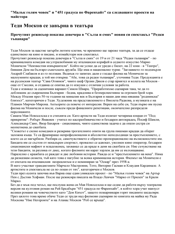 Теди Москов се завърна в театъра