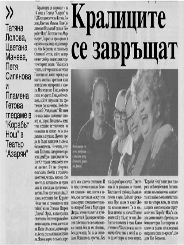 Кралиците се завръщат