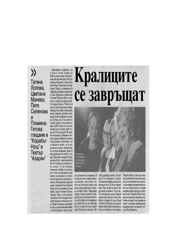 Кралиците се завръщат