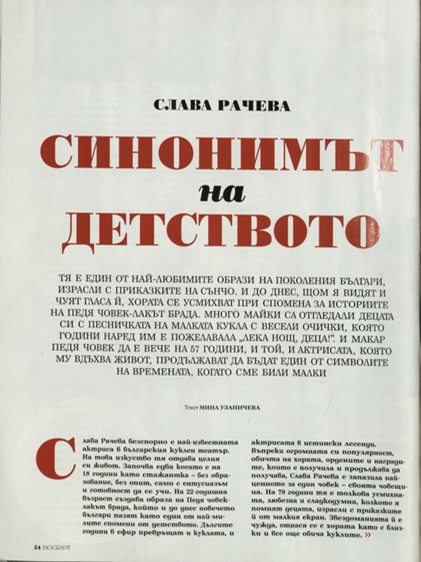 Слава Рачева